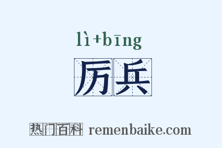 厉兵是什么意思的图片